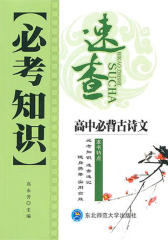 必考知识速查.高中必背古诗文