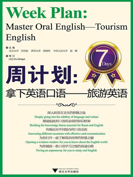 周计划：拿下英语口语——旅游英语