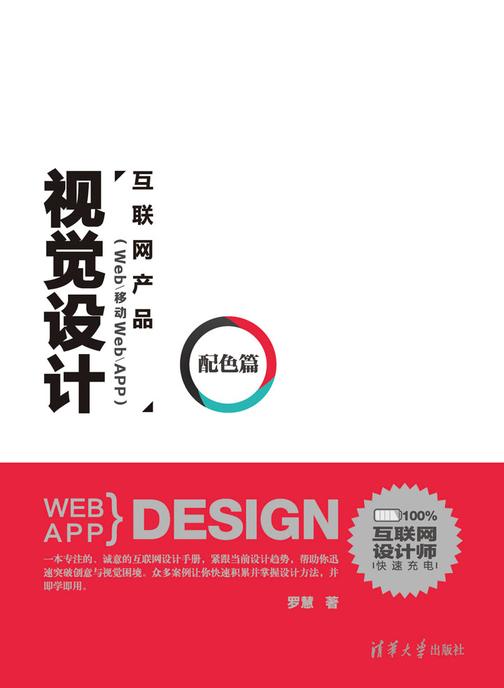 互联网产品（Web/移动Web/APP）视觉设计·配色篇