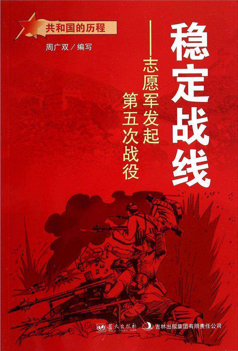 稳定战线:志愿军发起第五次战役