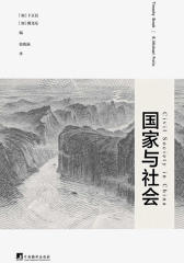 国家与社会