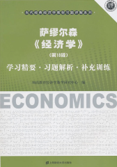 萨缪尔森《经济学》(第18版)