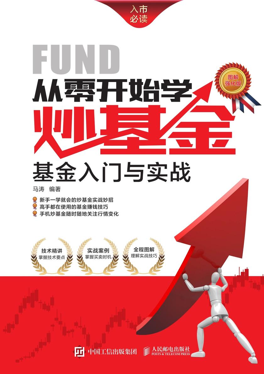 从零开始学炒基金：基金入门与实战(图解强化版)
