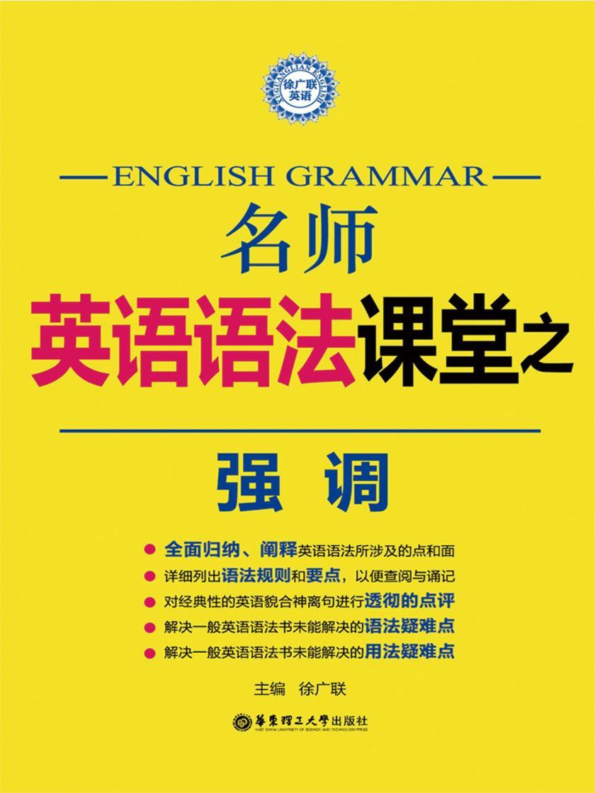 名师英语语法课堂：强调