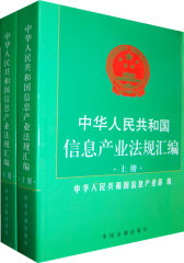 中华人民共和国信息产业法规汇编（上、下册）(试读本)