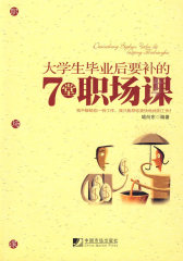 大学生毕业后要补的七堂职场课(试读本)