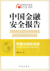 中国金融安全报告预警与风险化解(试读本)