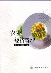 农业经济管理(试读本)
