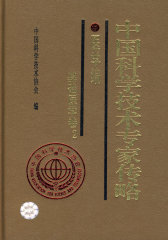 中国科学技术专家传略--医学编·基础医学卷2(试读本)