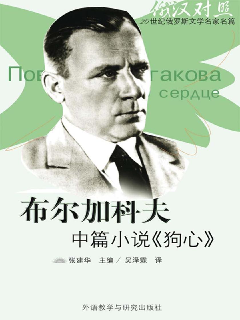 布尔加科夫中篇小说:狗心(20世纪俄罗斯文学名家名篇)?(图文版)