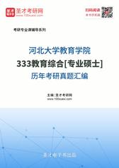 河北大学教育学院333教育综合[专业硕士]历年考研真题汇编