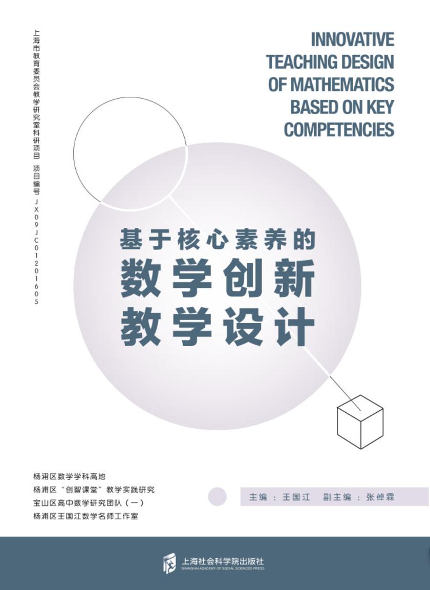 基于核心素养的数学创新教学设计