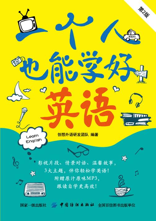 一个人也能学好英语(第2版)
