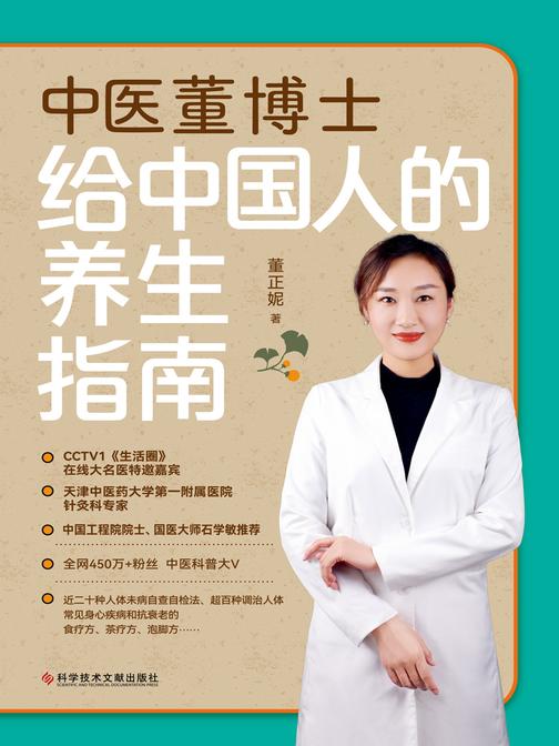 中医董博士给中国人的养生指南(450万+粉丝中医科普大V、CCTV1《生活圈》特邀嘉宾董博士给老百姓的科学养生读本)