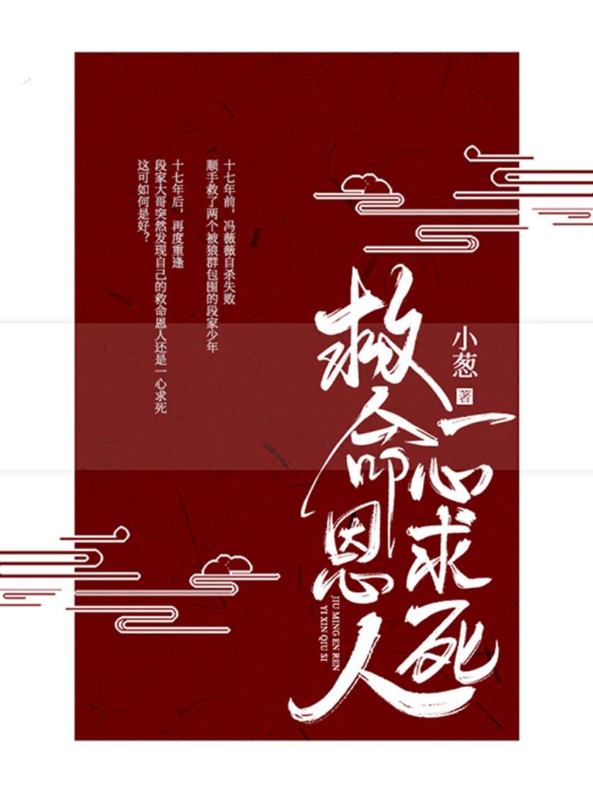 救命恩人一心求死