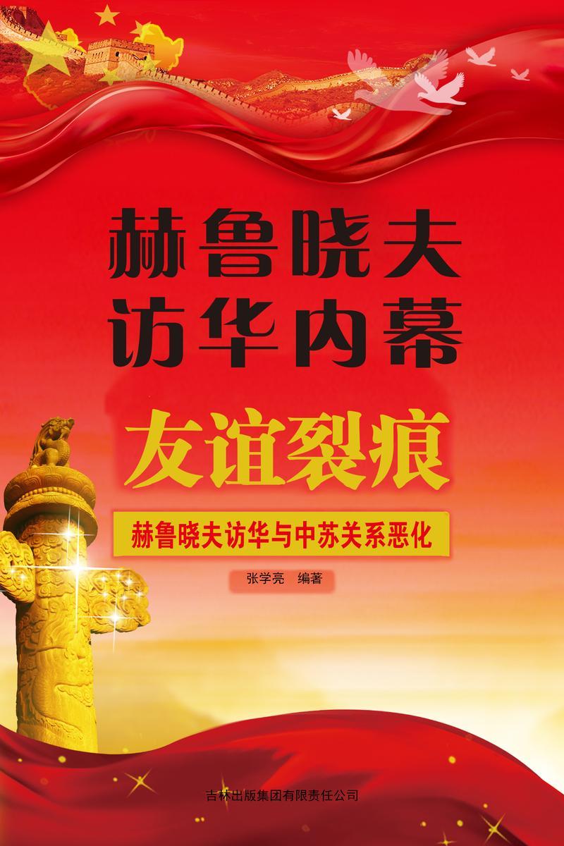 赫鲁晓夫访华内幕
