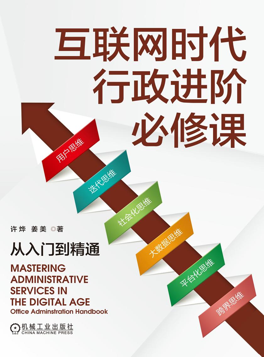 互联网时代行政进阶必修课:从入门到精通
