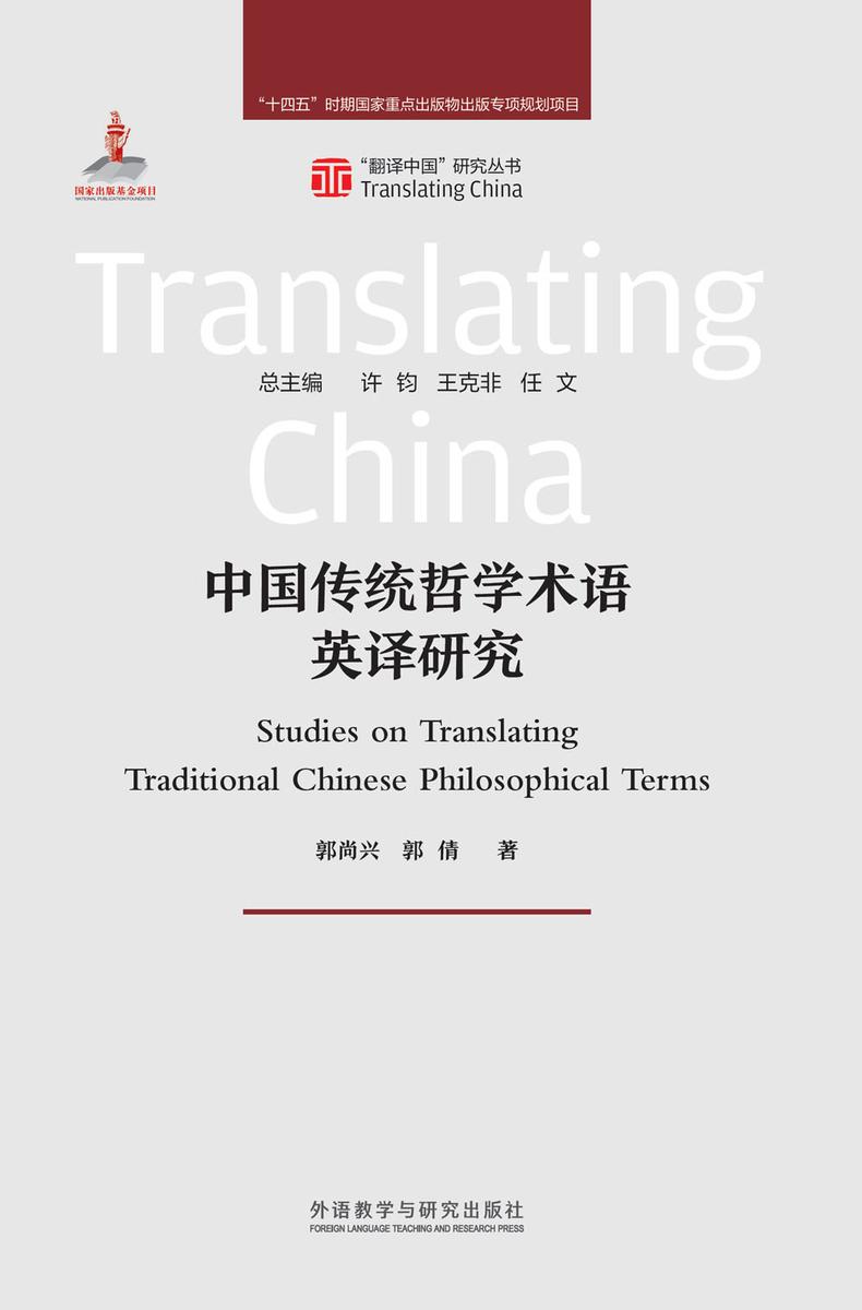 中国传统哲学术语英译研究