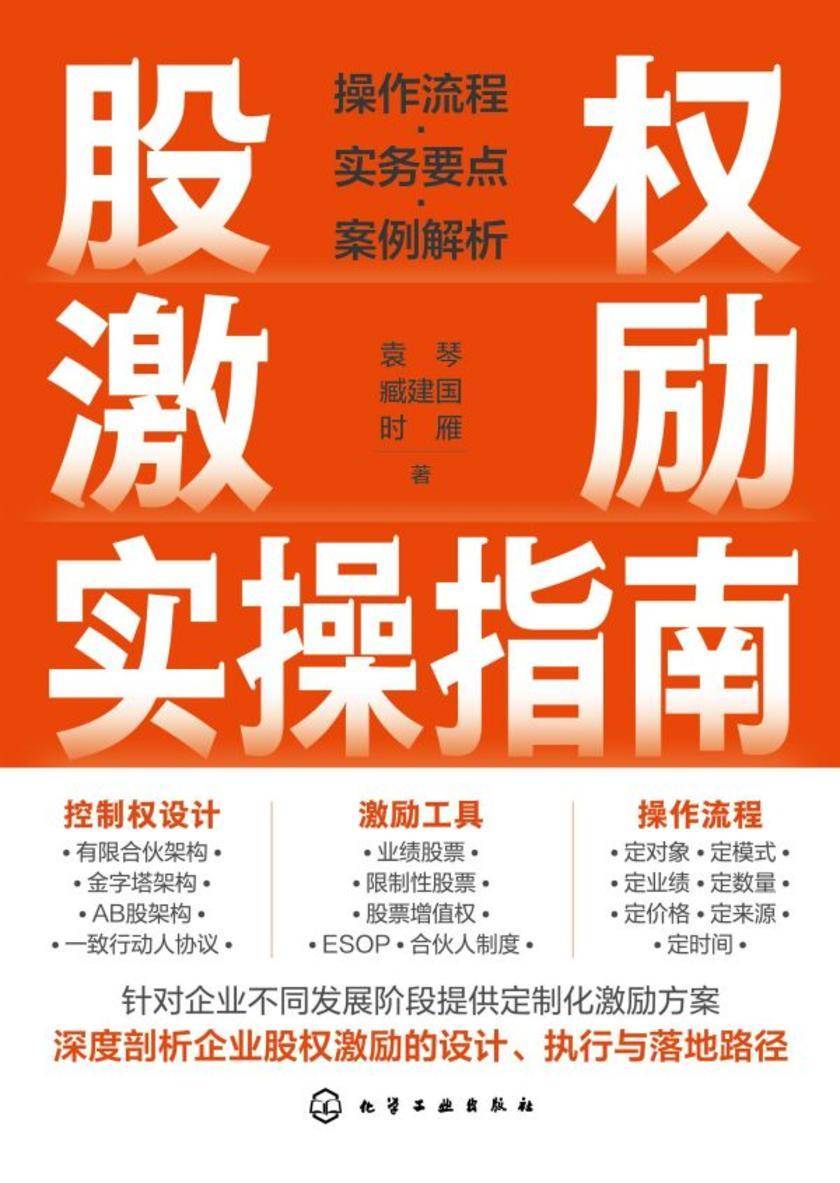 股权激励实操指南:操作流程·实务要点·案例解析