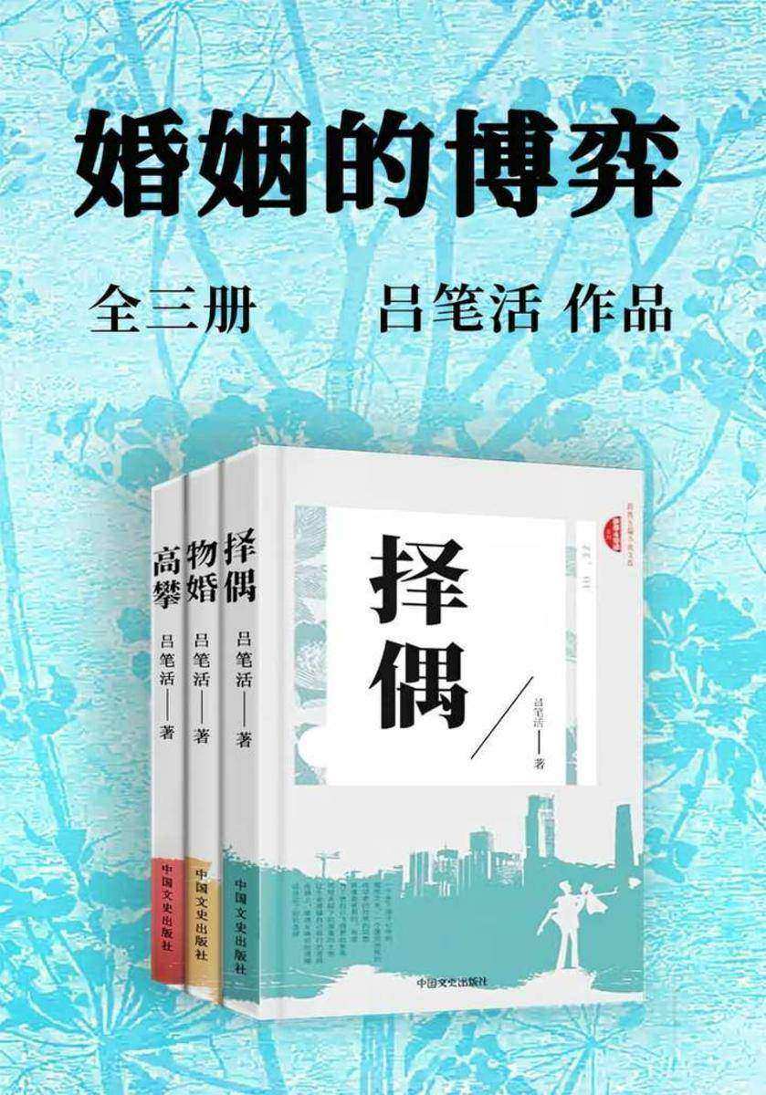 婚姻的博弈(全三册)