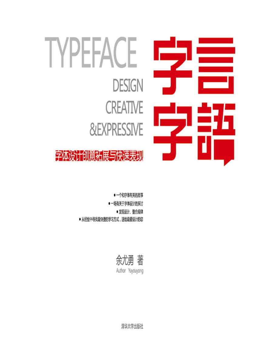 字言字语：字体设计创意拓展与快速表现