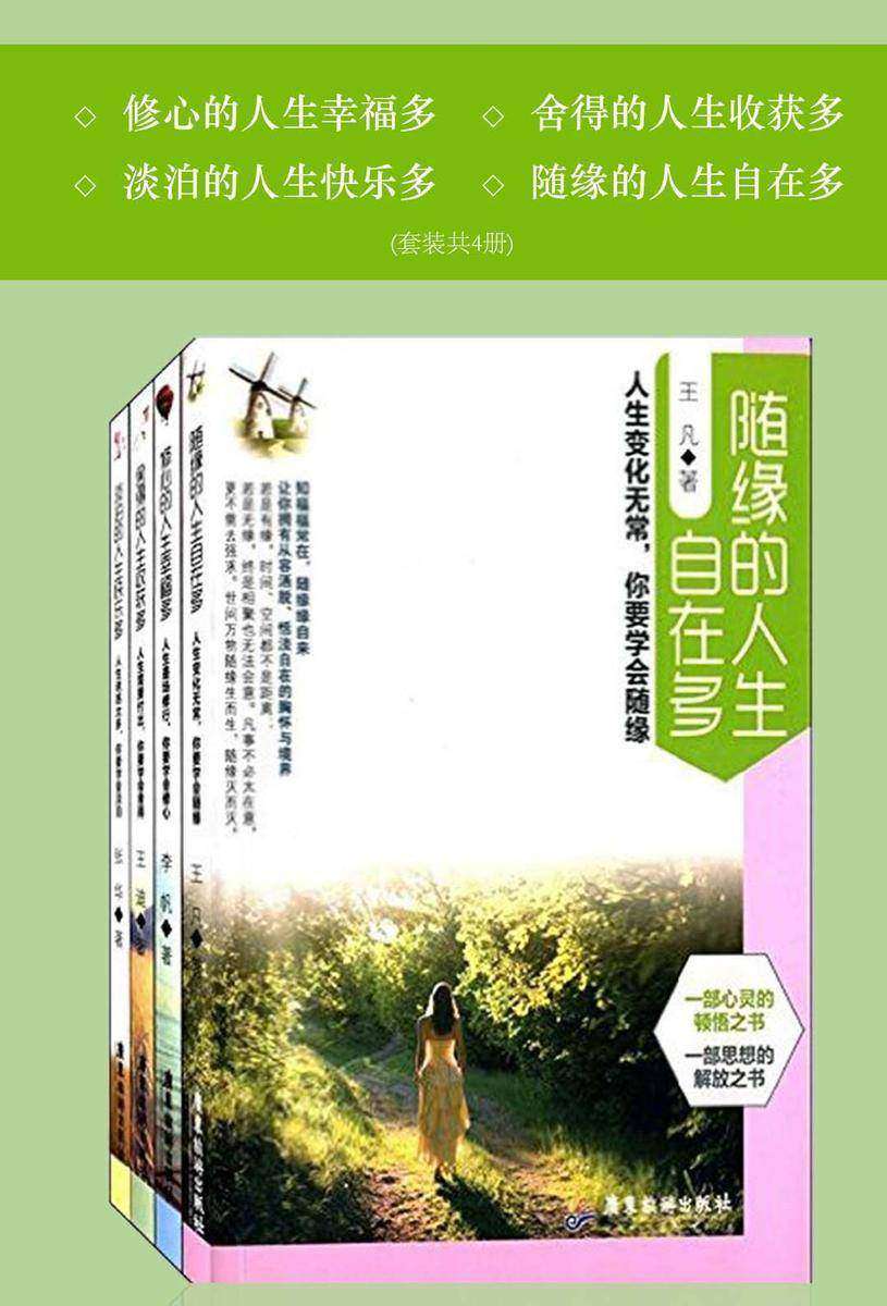 修心的人生幸福多+淡泊的人生快乐多+舍得的人生收获多+随缘的人生自在多(套装共4册)