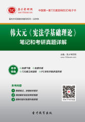韩大元《宪法学基础理论》笔记和考研真题详解