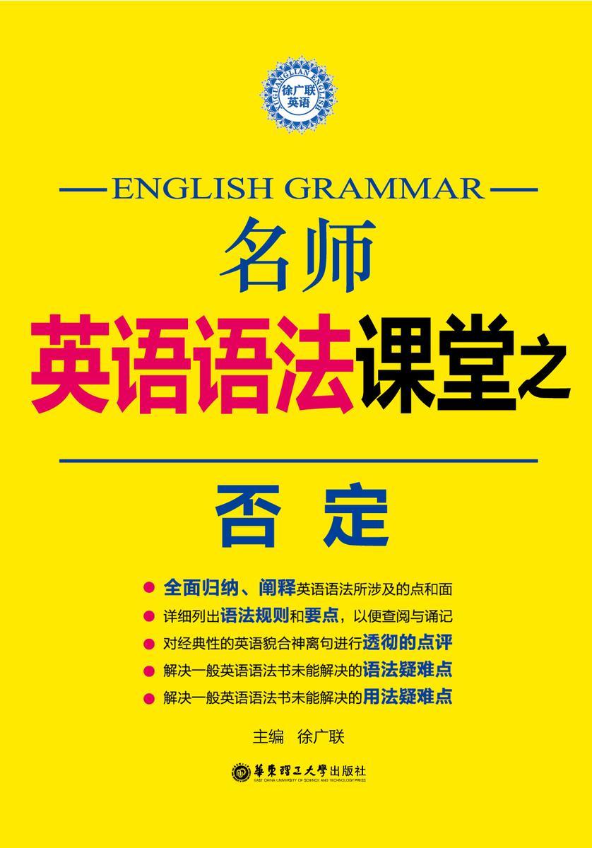 名师英语语法课堂：否定