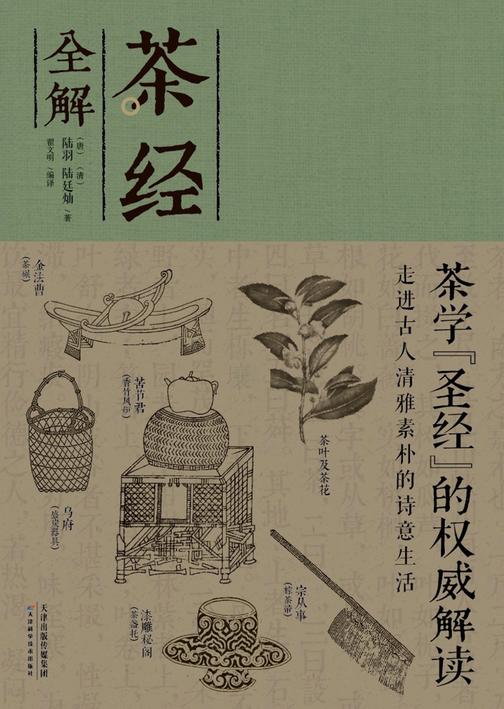 茶经全解
