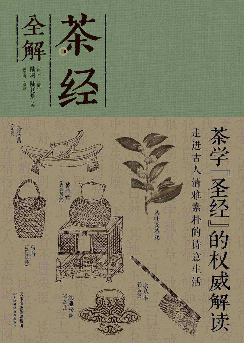 茶经全解