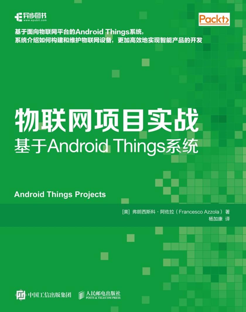 物联网项目实战:基于Android Things系统