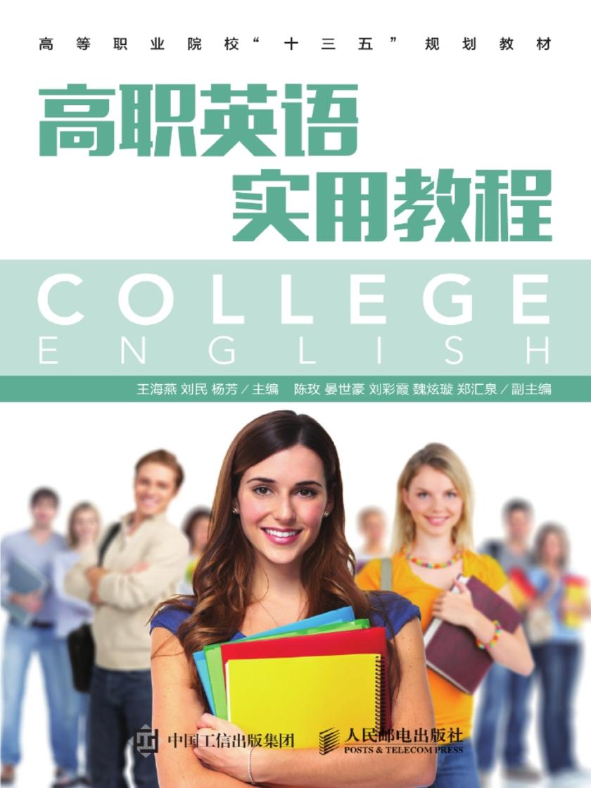 高职英语实用教程