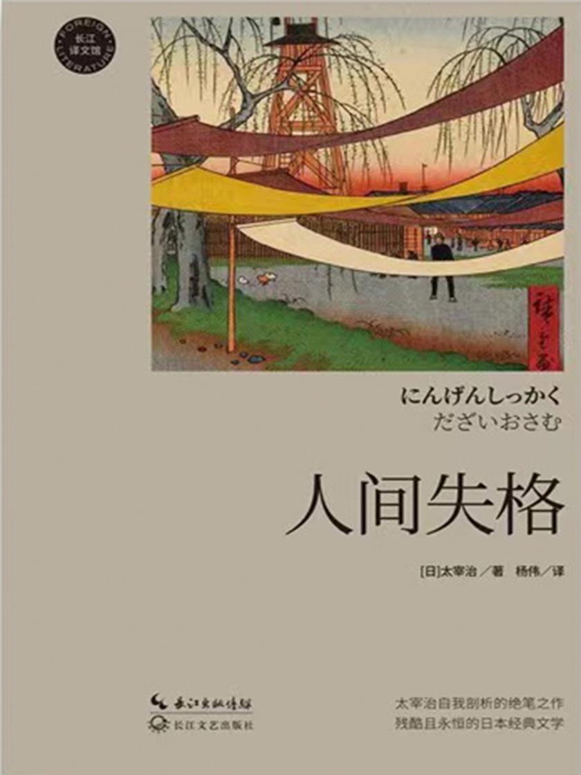 人间失格(太宰治绝望的告白,献给正在以及曾经在迷茫中挣扎的人)