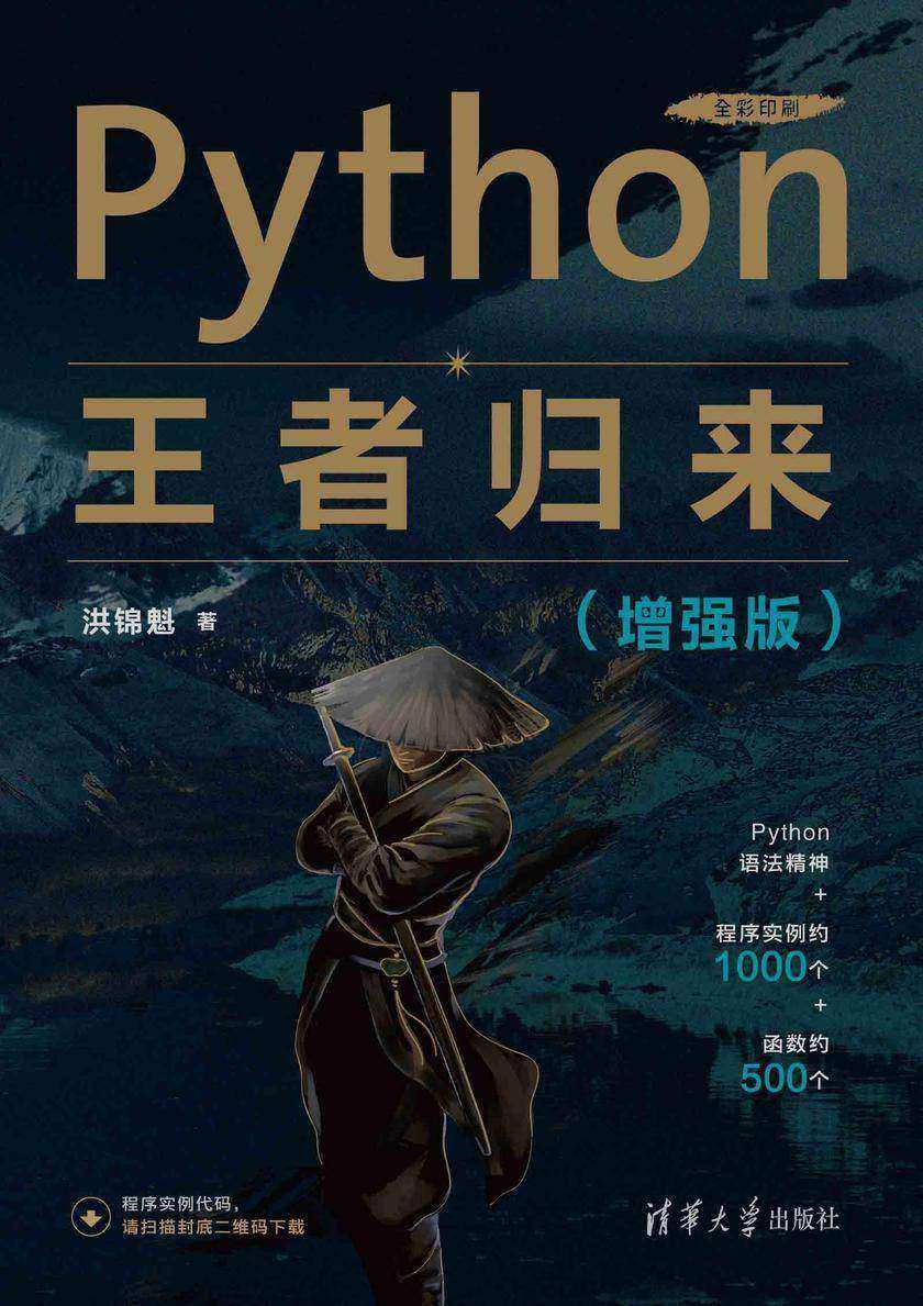 Python王者归来(增强版)