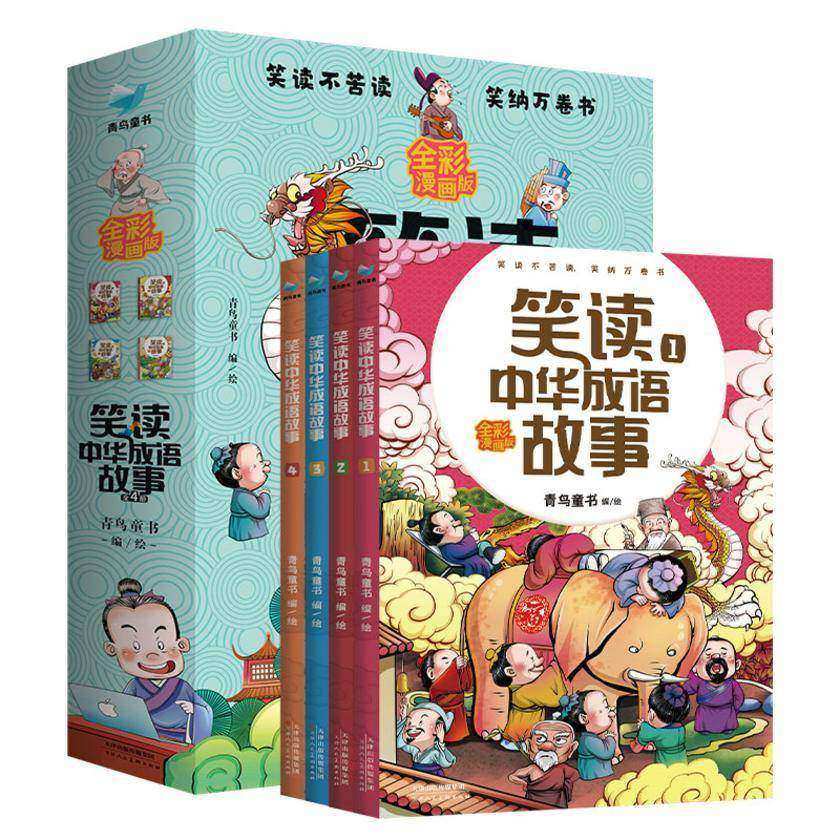 笑读中华成语故事(套装共4册)