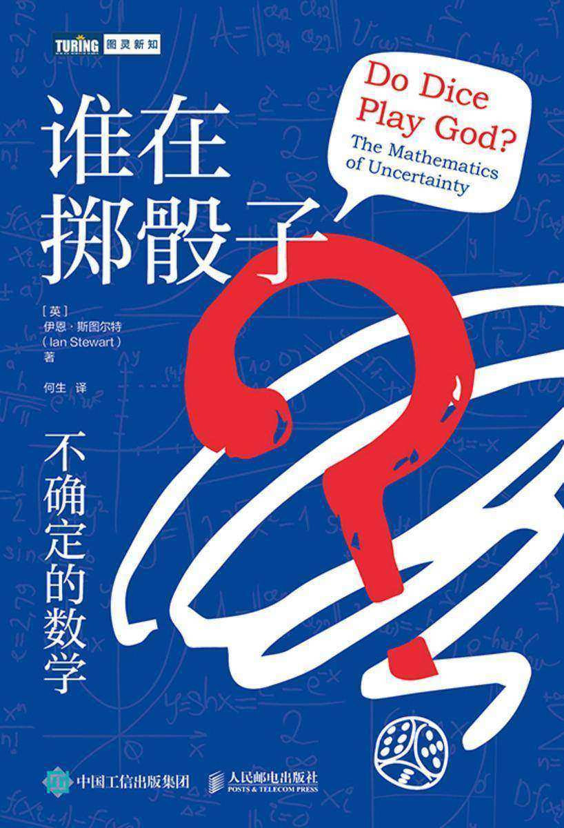 谁在掷骰子?不确定的数学