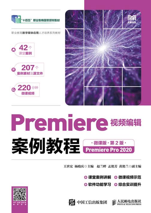 Premiere视频编辑案例教程(微课版)(第2版)(Premiere Pro 2020)