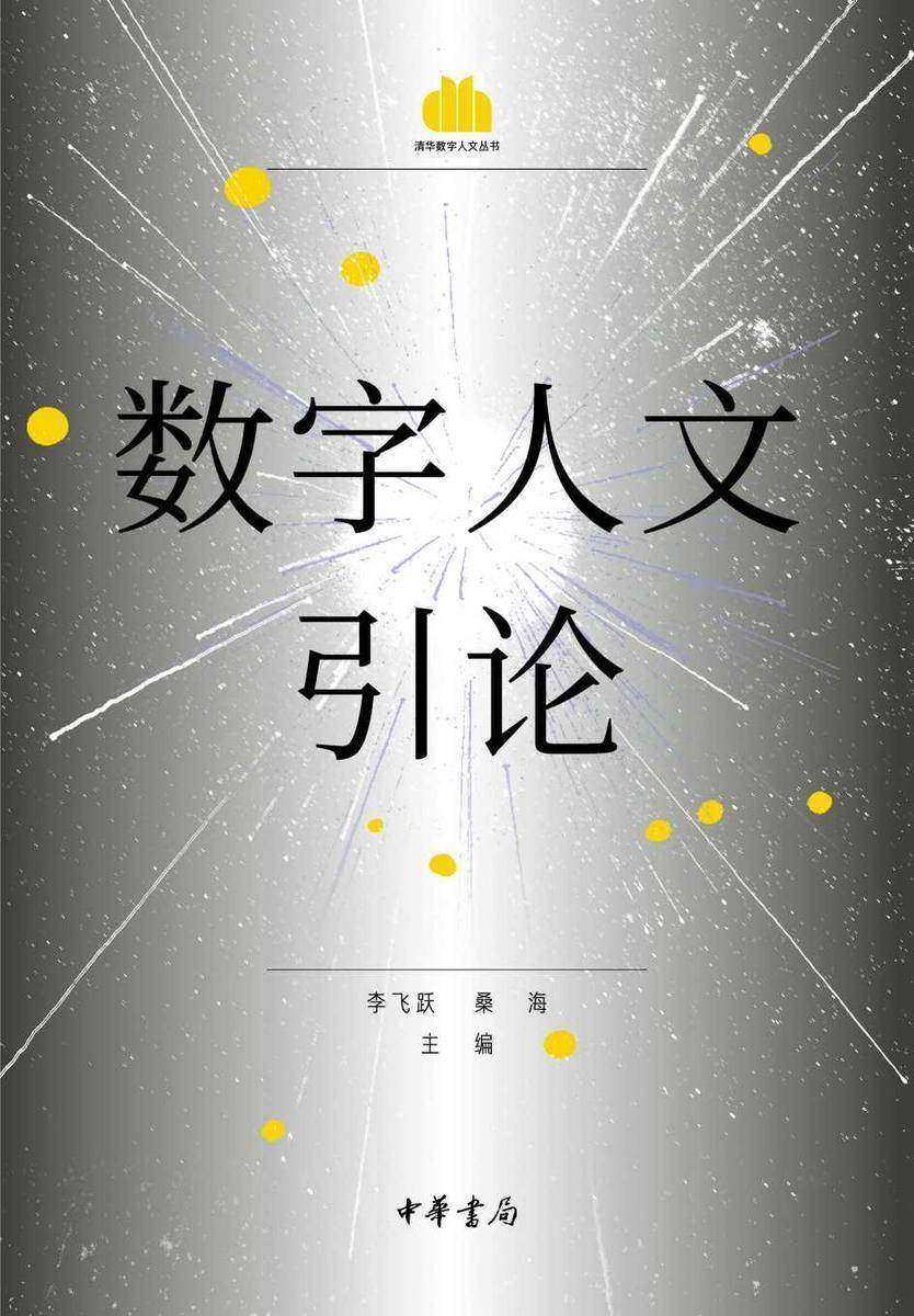 数字人文引论【中华书局出品】