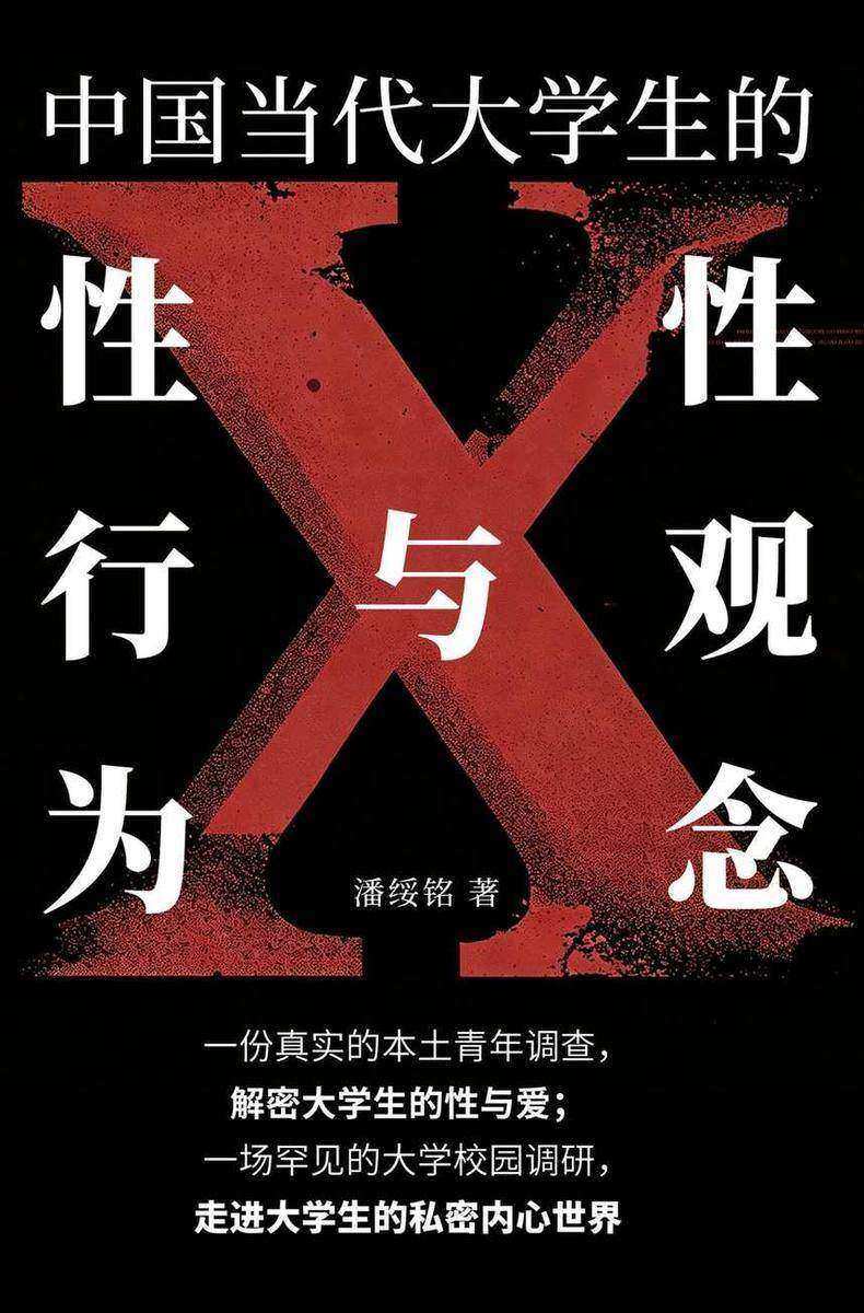 中国当代大学生的性观念与性行为