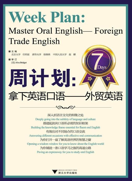 周计划：拿下英语口语——外贸英语