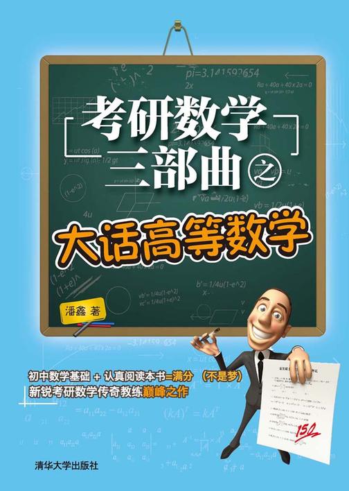 考研数学三部曲之大话高等数学