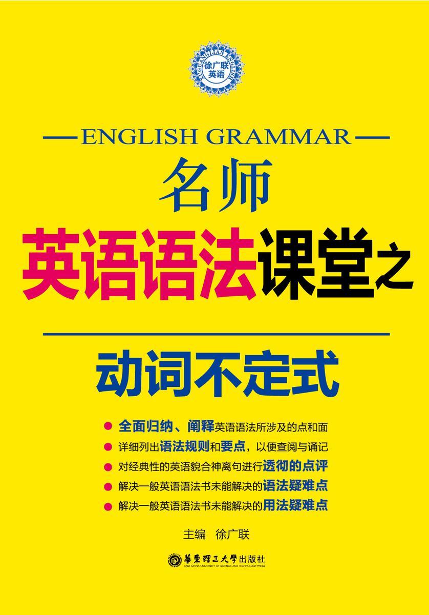 名师英语语法课堂：动词不定式