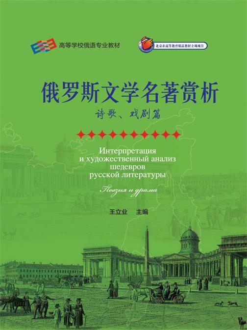 俄罗斯文学名著赏析(诗歌、戏剧篇)