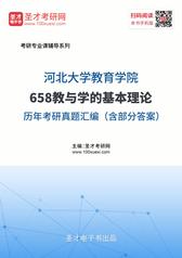河北大学教育学院658教与学的基本理论历年考研真题汇编（含部分答案）
