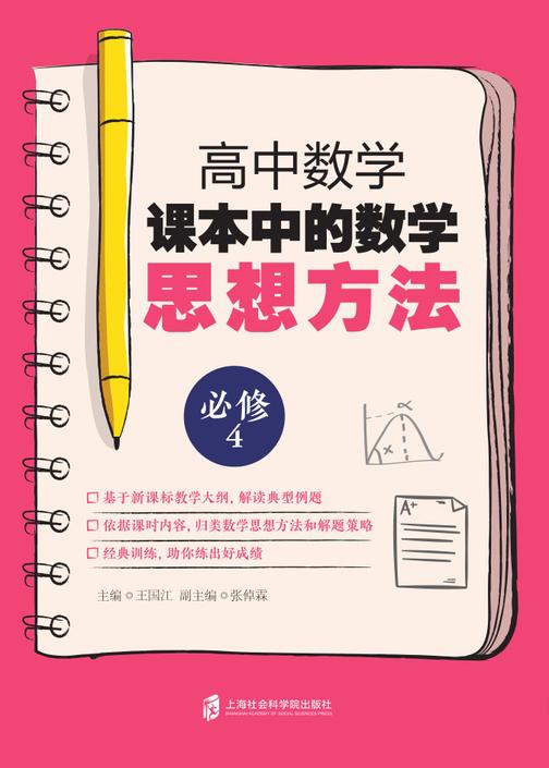 高中数学课本中的数学思想方法 (必修4)