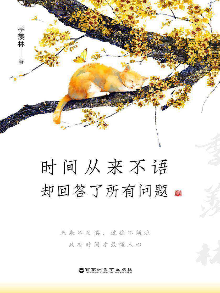 时间从来不语,却回答了所有问题(季羡林留给后来者的生命礼物,囊括大师一生精华!活得通透,过得舒心)