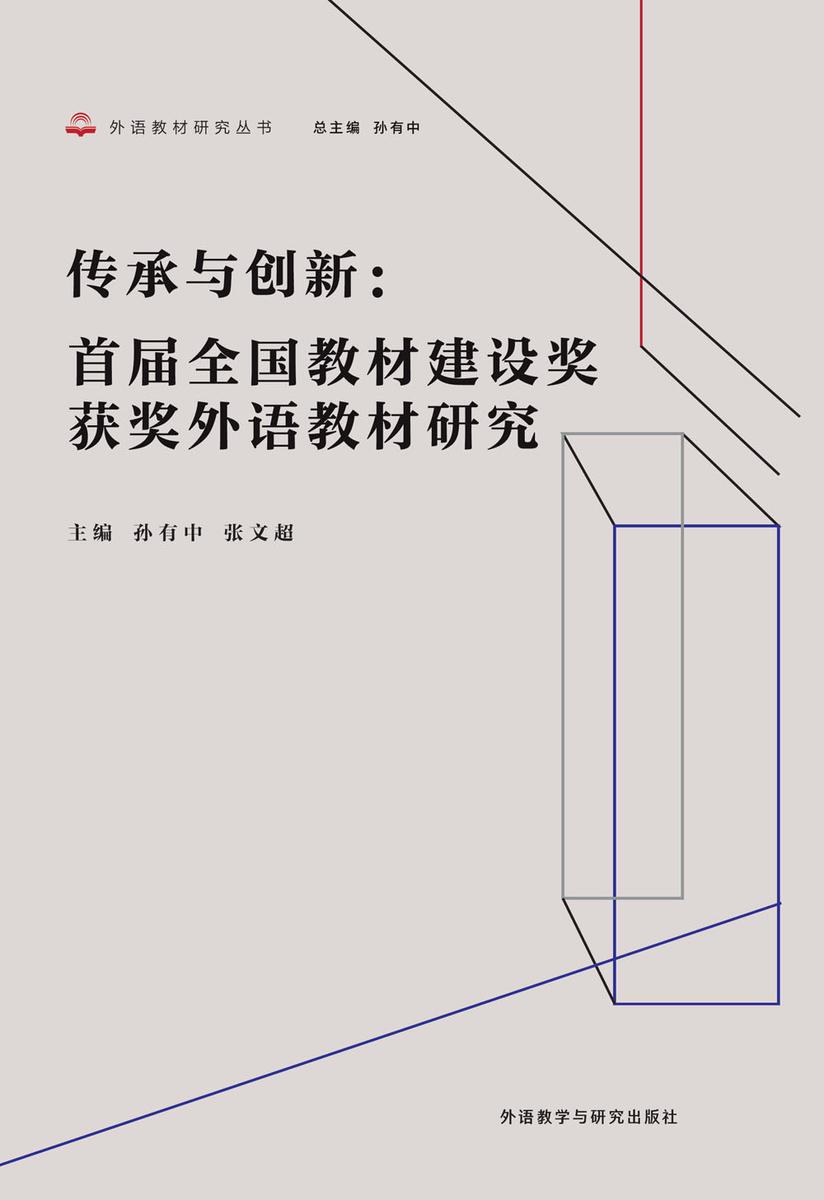 传承与创新:首届全国教材建设奖获奖外语教材研究