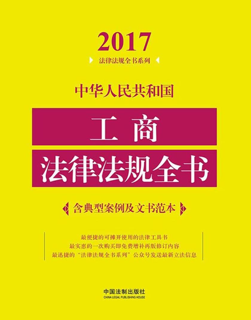 中华人民共和国工商法律法规全书(含典型案例及文书范本)(2017年版)