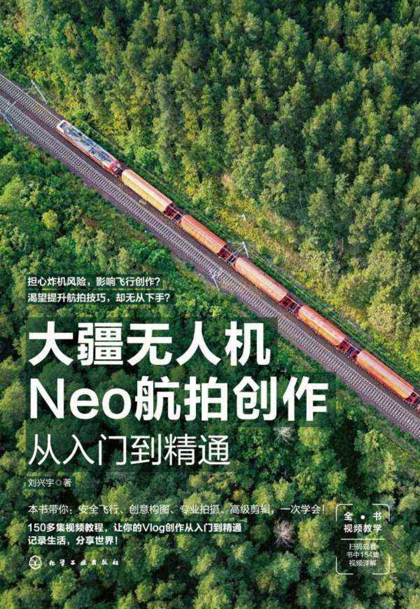 大疆无人机Neo航拍创作从入门到精通