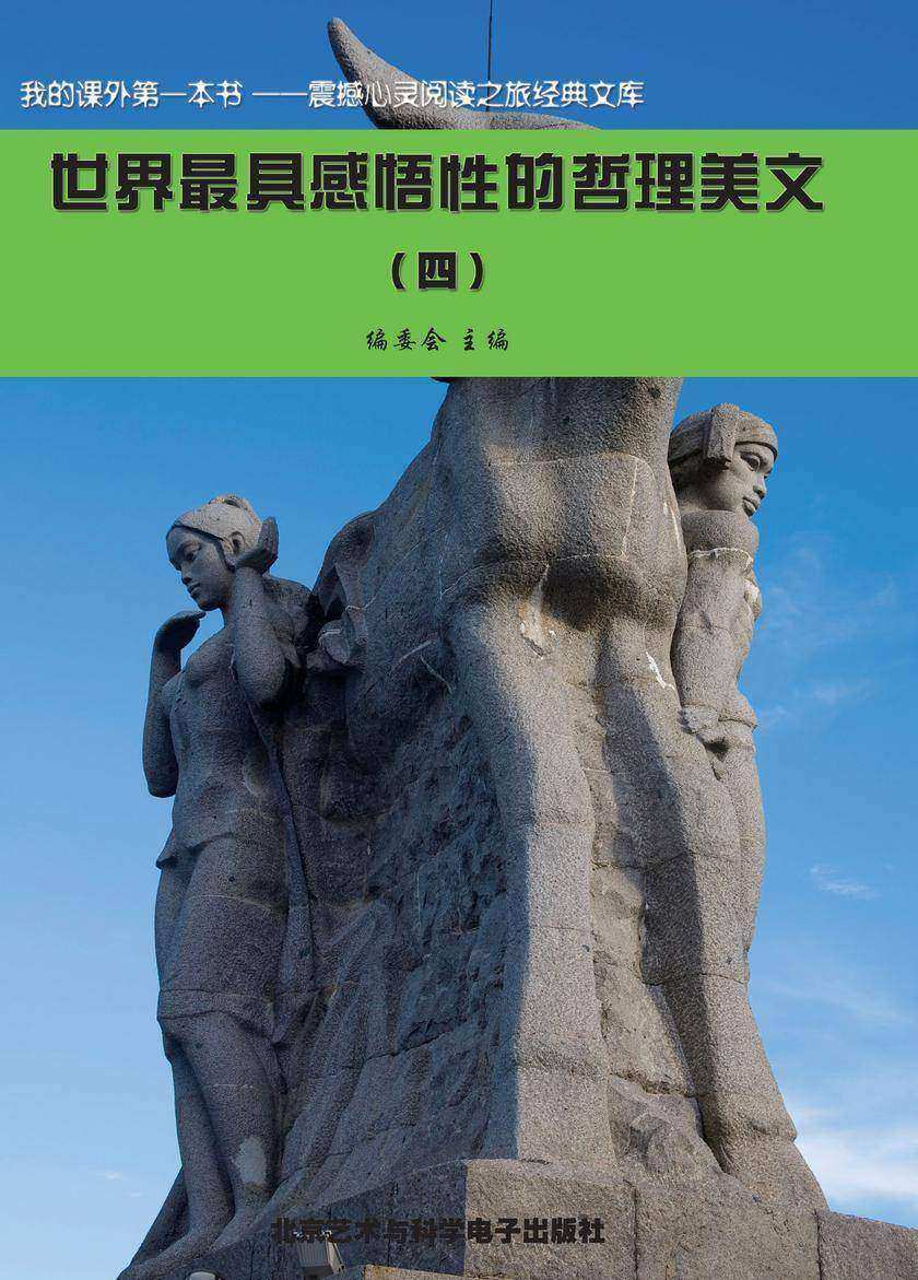 世界最具感悟性的哲理美文(4)